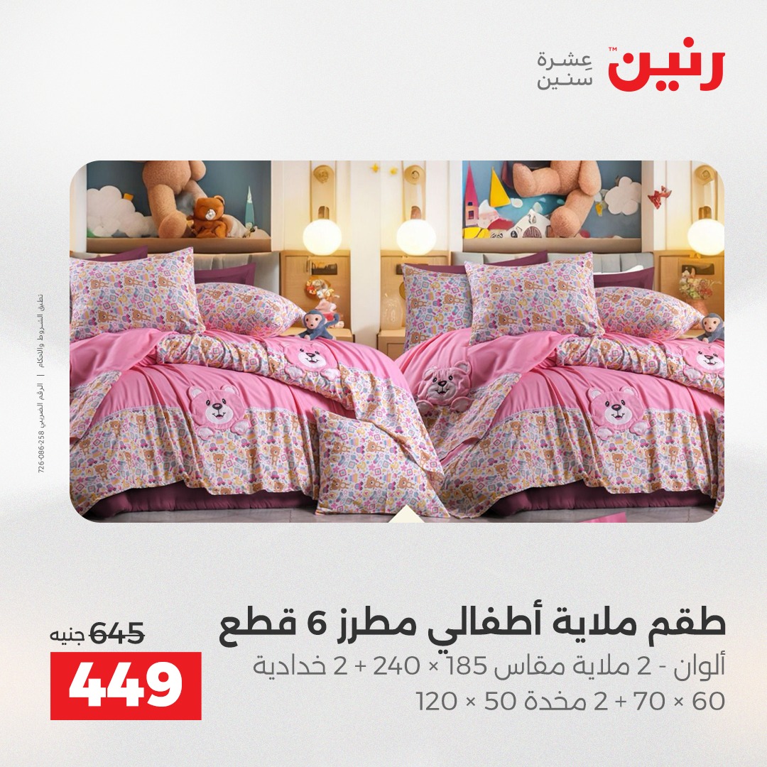 عروض رنين مصر الثلاثاء 9 ديسمبر 2025 عروض المفروشات والمنسوجات