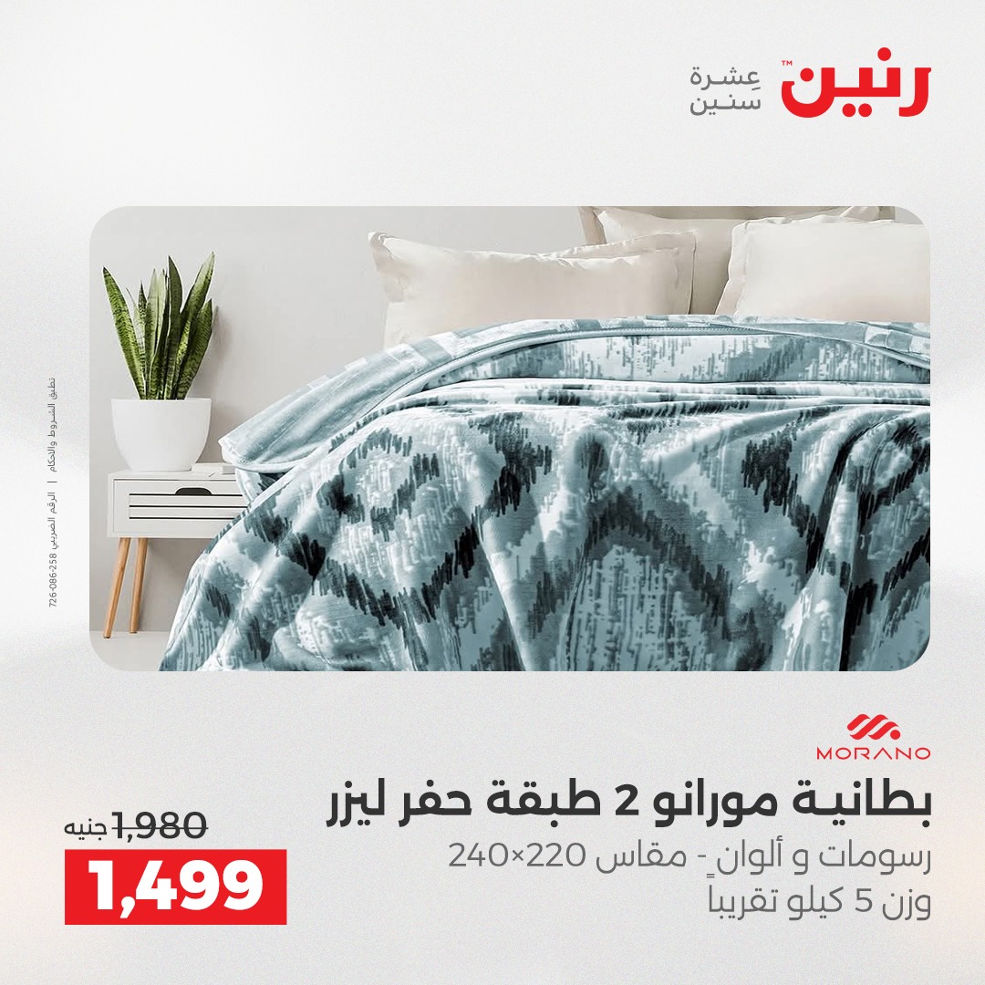 عروض رنين مصر الثلاثاء 9 ديسمبر 2025 عروض المفروشات والمنسوجات