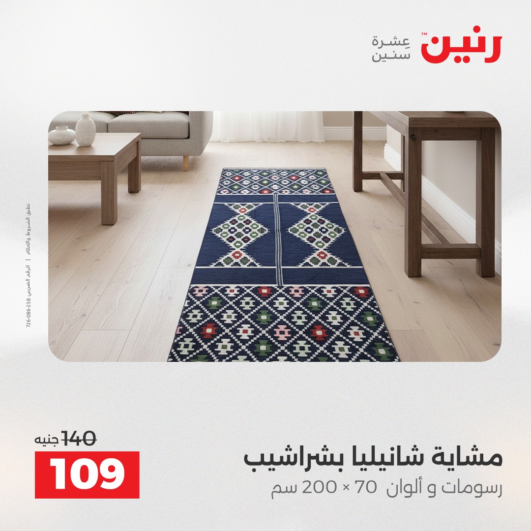 عروض رنين مصر الثلاثاء 9 ديسمبر 2025 عروض المفروشات والمنسوجات