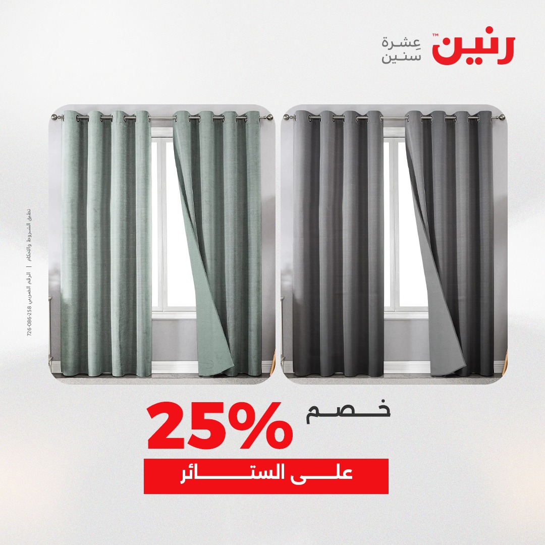 عروض رنين مصر الثلاثاء 9 ديسمبر 2025 عروض المفروشات والمنسوجات