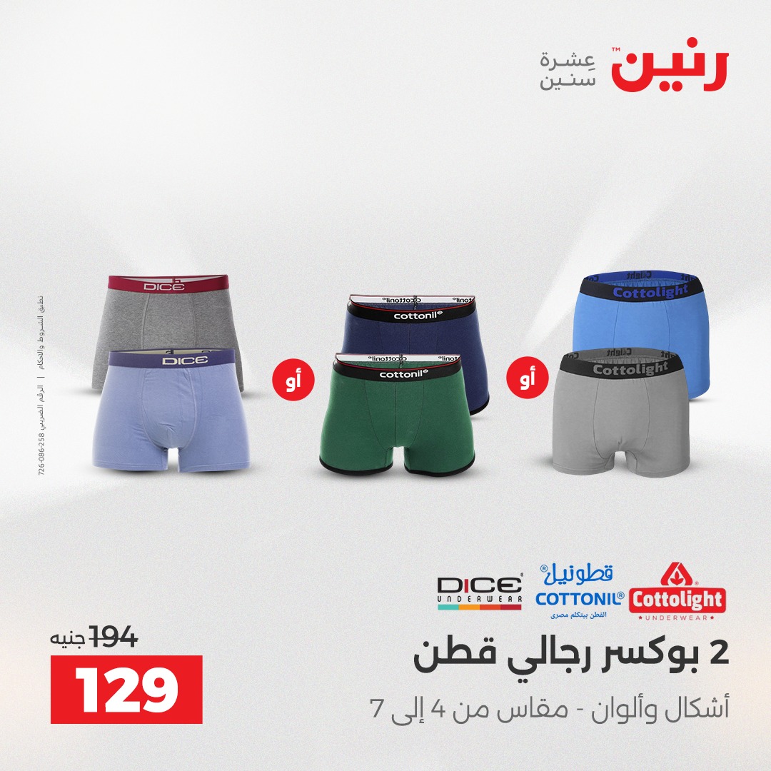 عروض رنين مصر الثلاثاء 9 ديسمبر 2025 عروض المفروشات والمنسوجات