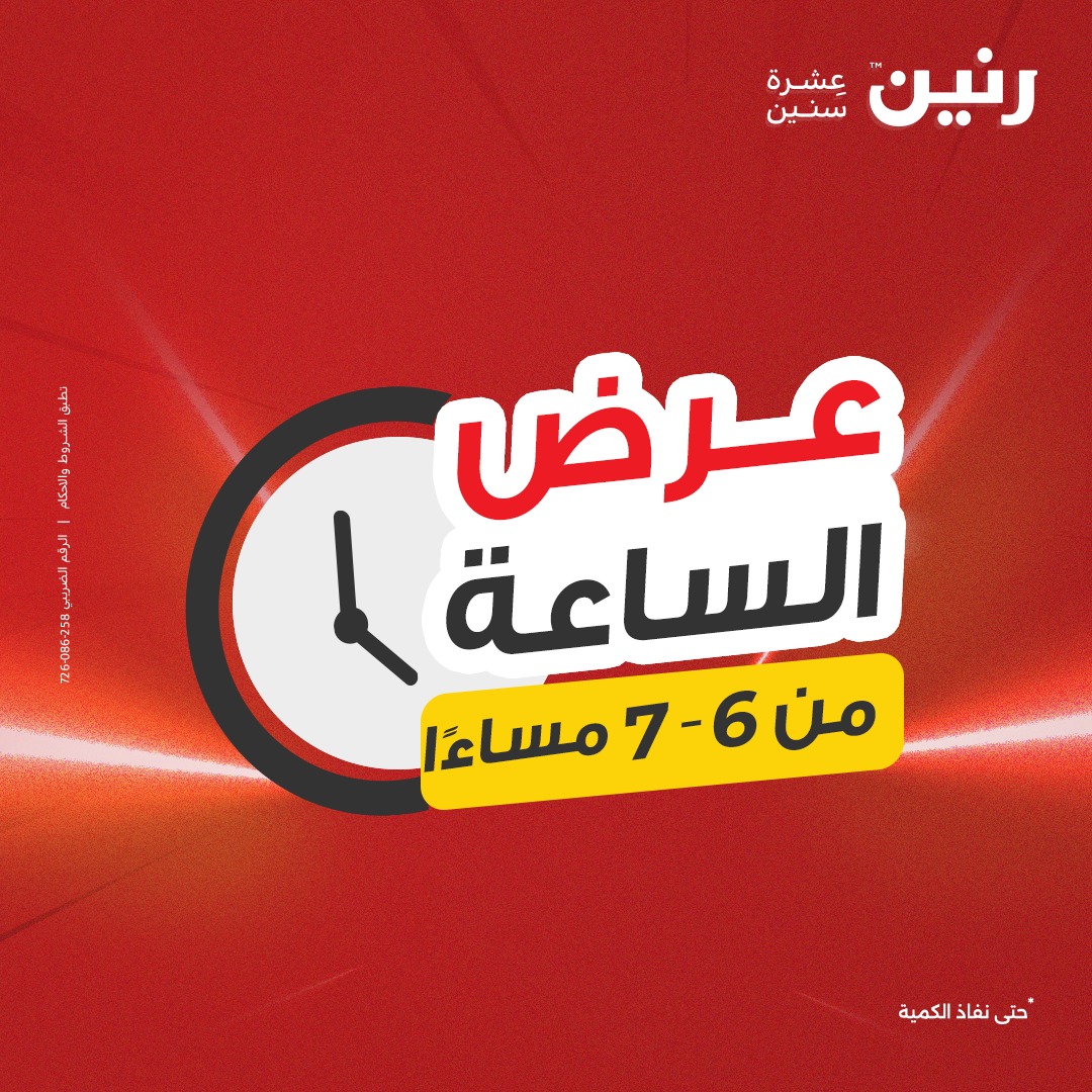 عروض رنين مصر الثلاثاء 9 ديسمبر 2025 عرض الساعة