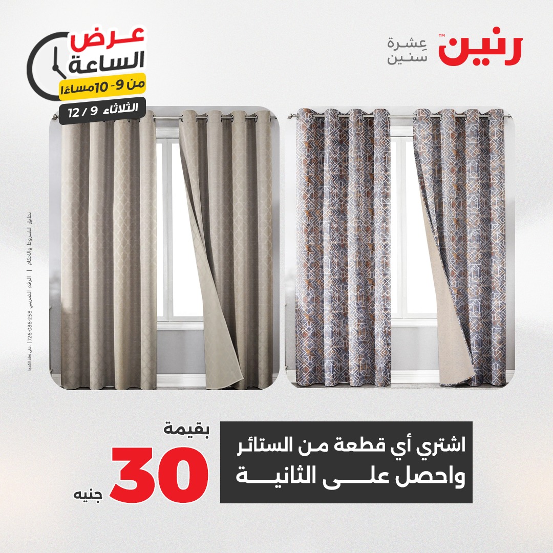 عروض رنين مصر الثلاثاء 9 ديسمبر 2025 عرض الساعة