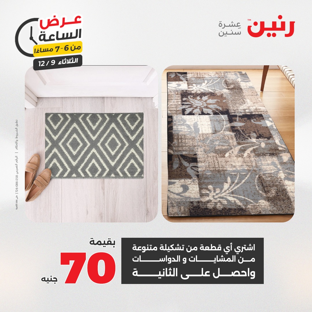 عروض رنين مصر الثلاثاء 9 ديسمبر 2025 عرض الساعة