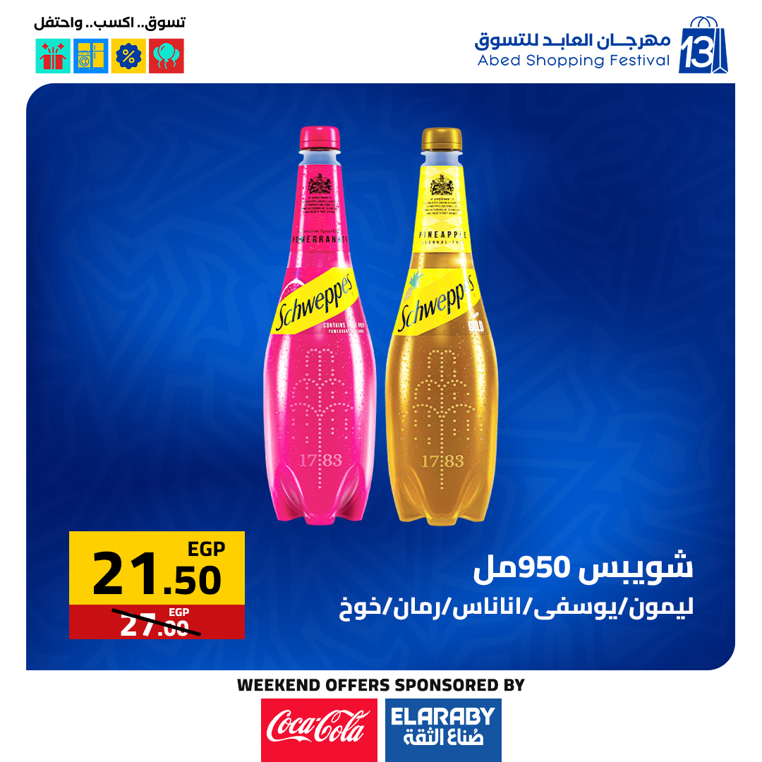 عروض العابد هايبر ماركت مصر من 11 حتى 13 ديسمبر 2025 عروض المهرجان السنوى