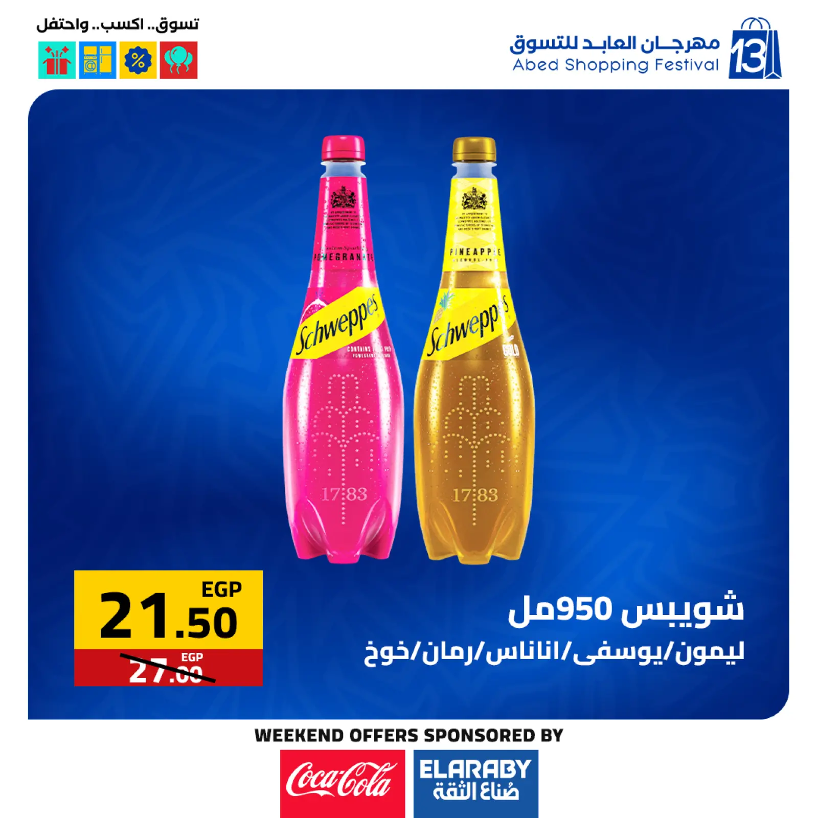 صفحة 12 ضمن عروض المهرجان السنوى في العابد هايبر ماركت مصر