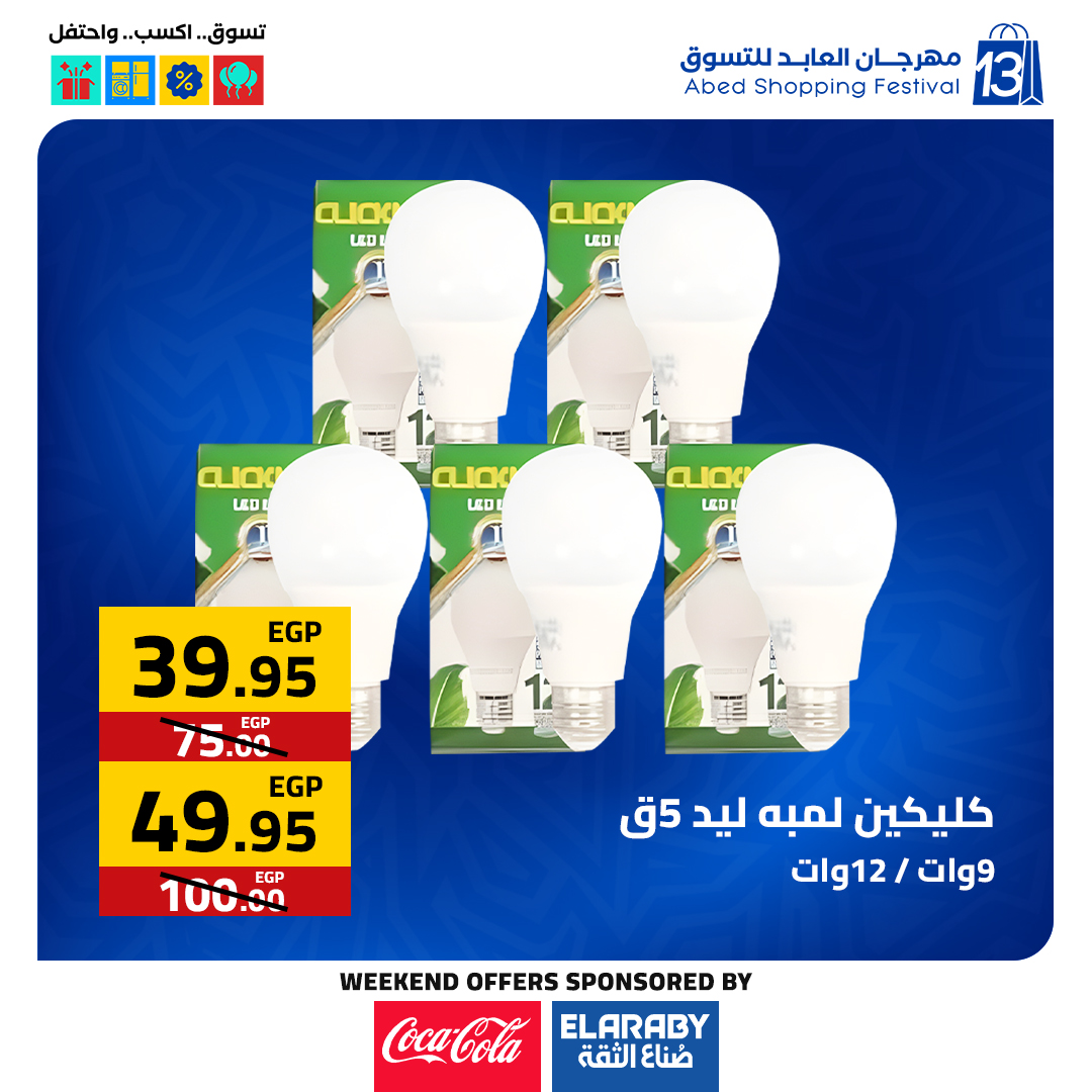 عروض العابد هايبر ماركت مصر من 11 حتى 13 ديسمبر 2025 عروض المهرجان السنوى