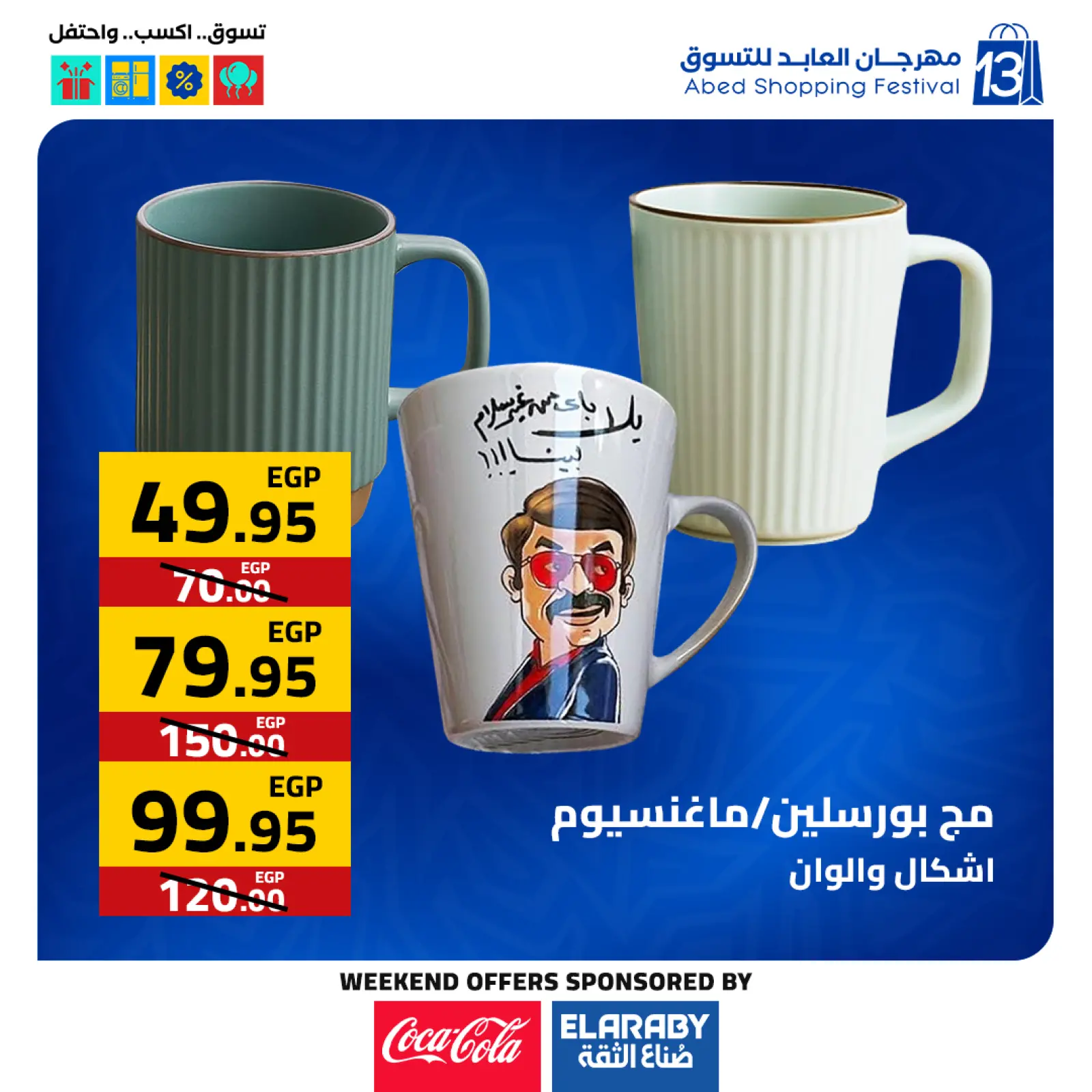 صفحة 24 ضمن عروض المهرجان السنوى في العابد هايبر ماركت مصر