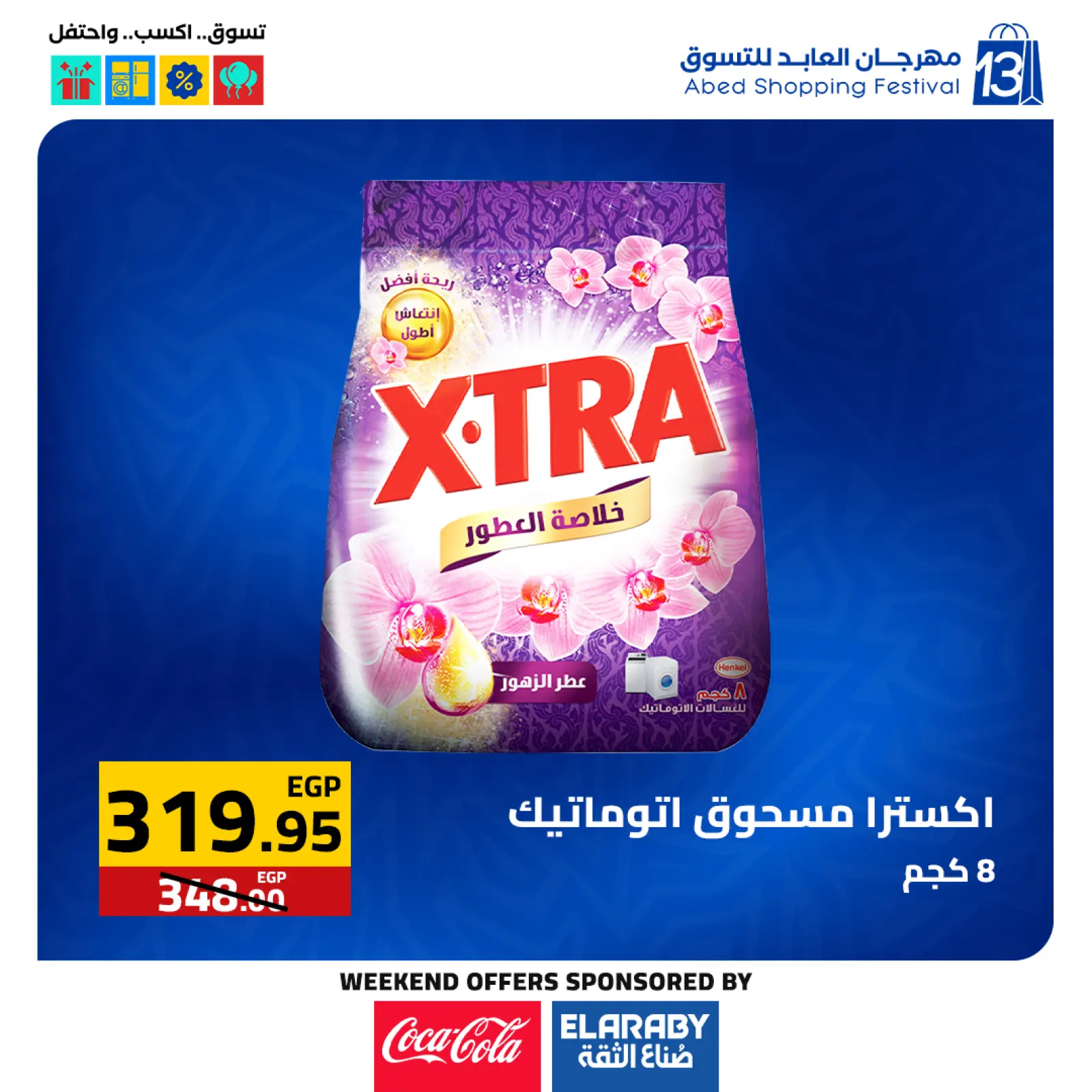 صفحة 19 ضمن عروض المهرجان السنوى في العابد هايبر ماركت مصر
