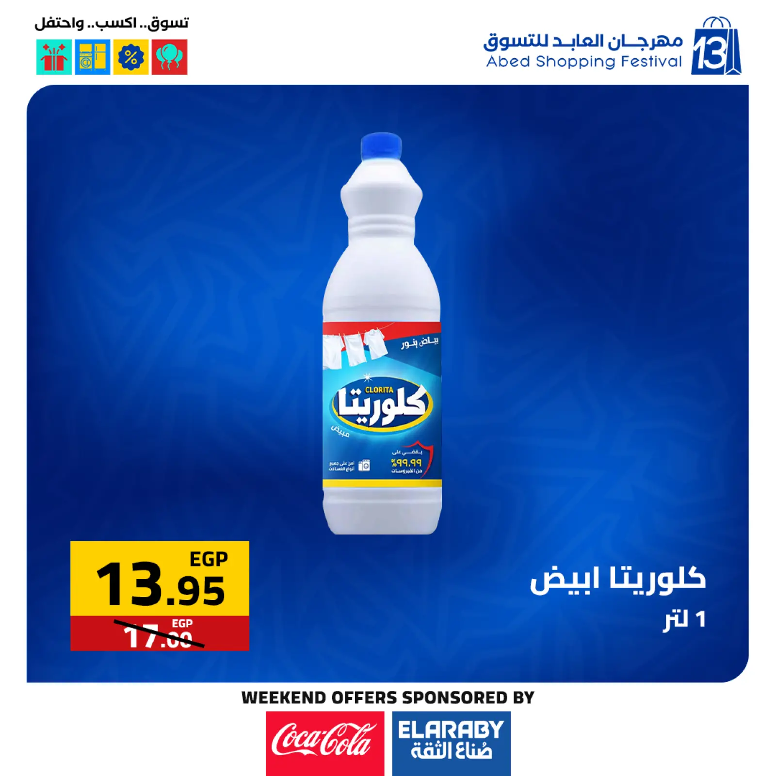 صفحة 21 ضمن عروض المهرجان السنوى في العابد هايبر ماركت مصر