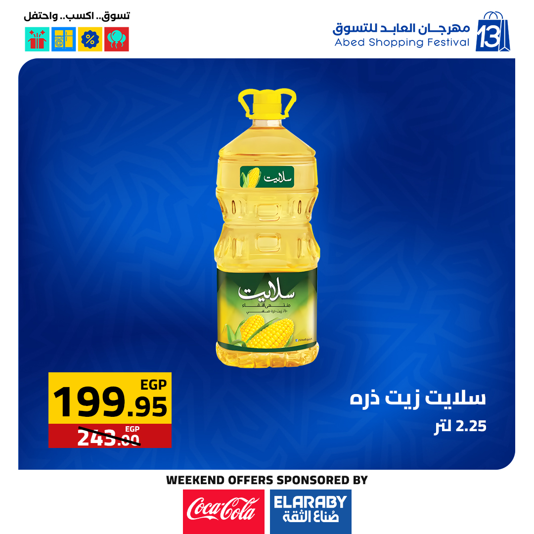 عروض العابد هايبر ماركت مصر من 11 حتى 13 ديسمبر 2025 عروض المهرجان السنوى