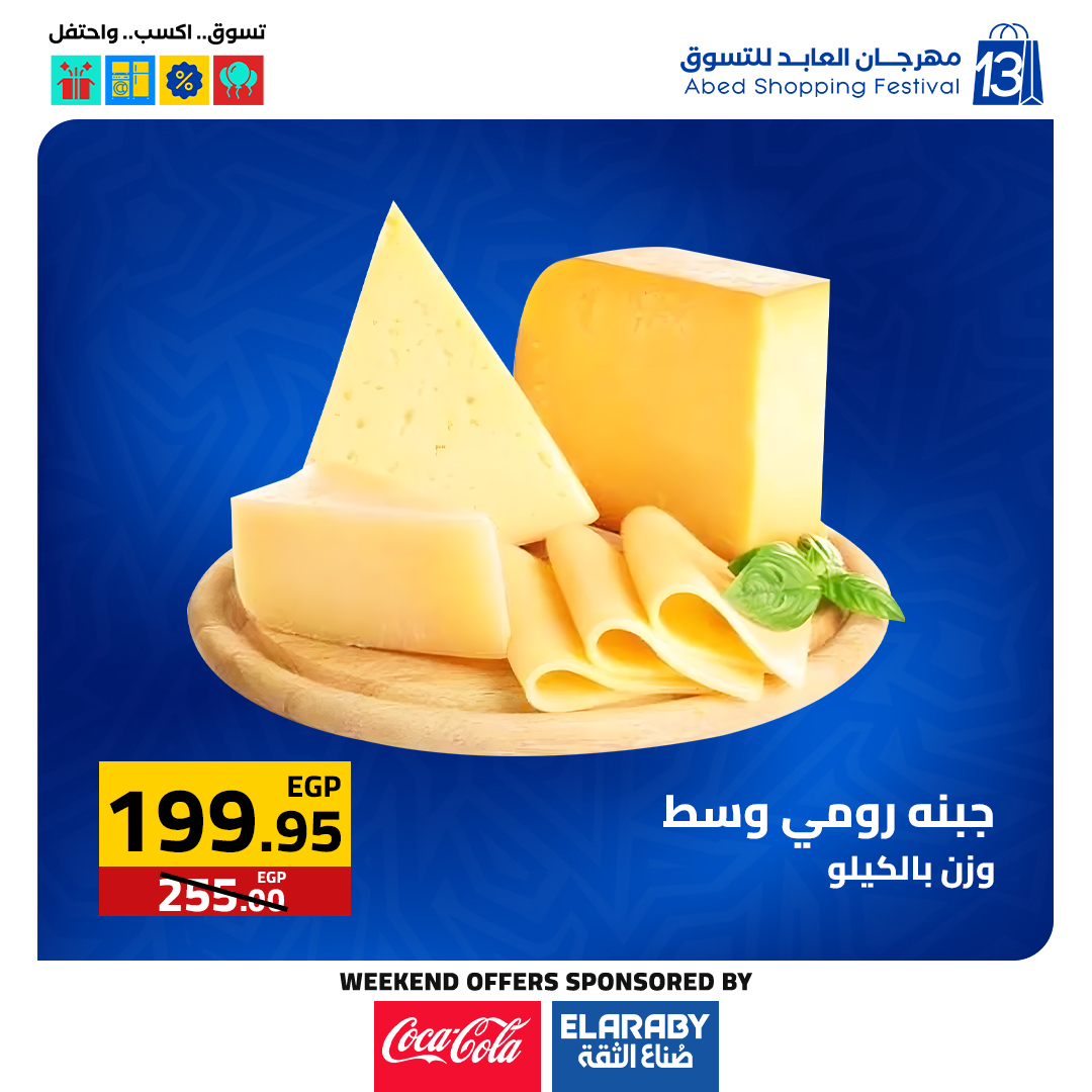 عروض العابد هايبر ماركت مصر من 11 حتى 13 ديسمبر 2025 عروض المهرجان السنوى