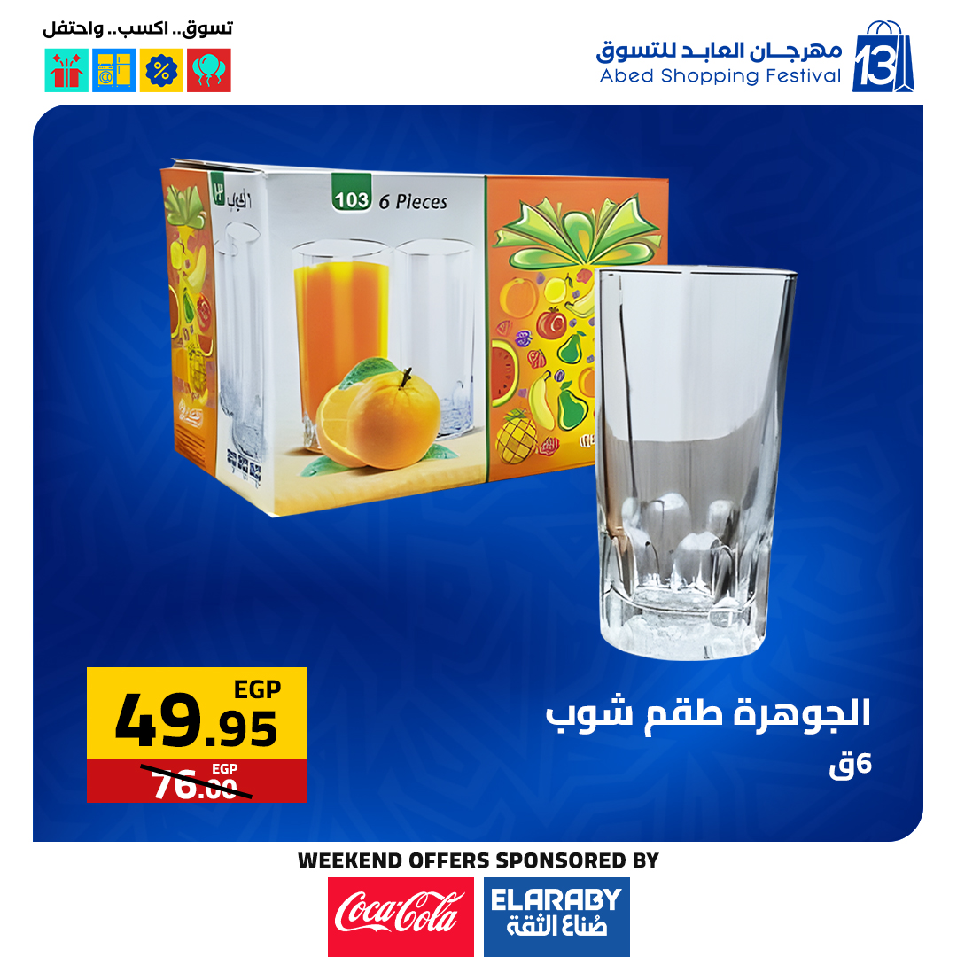 عروض العابد هايبر ماركت مصر من 11 حتى 13 ديسمبر 2025 عروض المهرجان السنوى