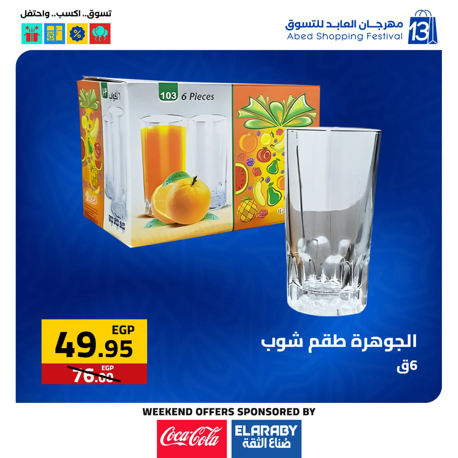 صفحة 26 ضمن عروض المهرجان السنوى في العابد هايبر ماركت مصر