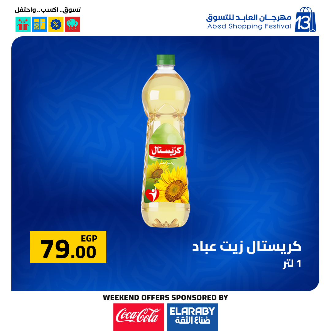عروض العابد هايبر ماركت مصر من 11 حتى 13 ديسمبر 2025 عروض المهرجان السنوى