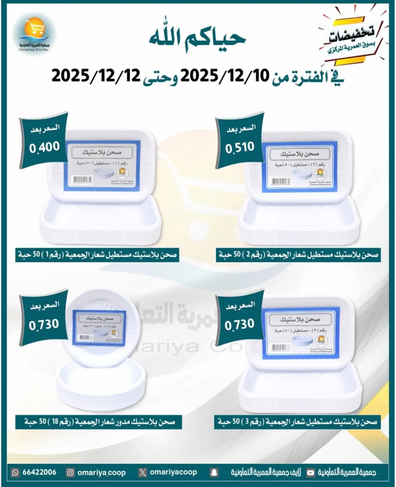 Page 28 in December sales at Omariya co-op Kuwait