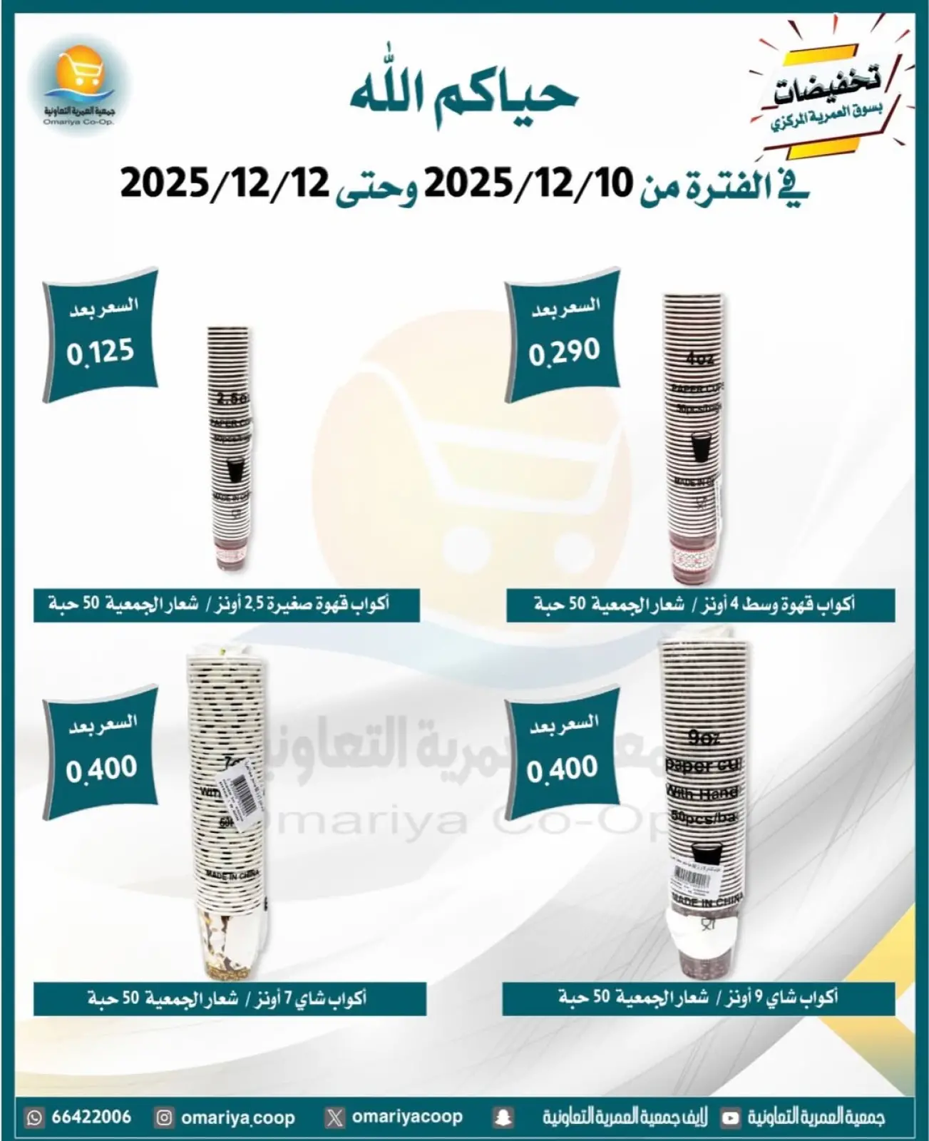 Page 12 in December sales at Omariya co-op Kuwait