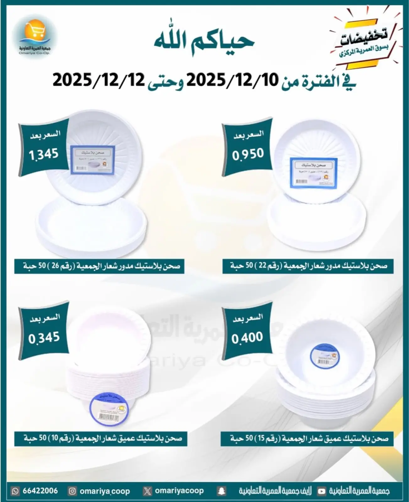 Page 18 in December sales at Omariya co-op Kuwait