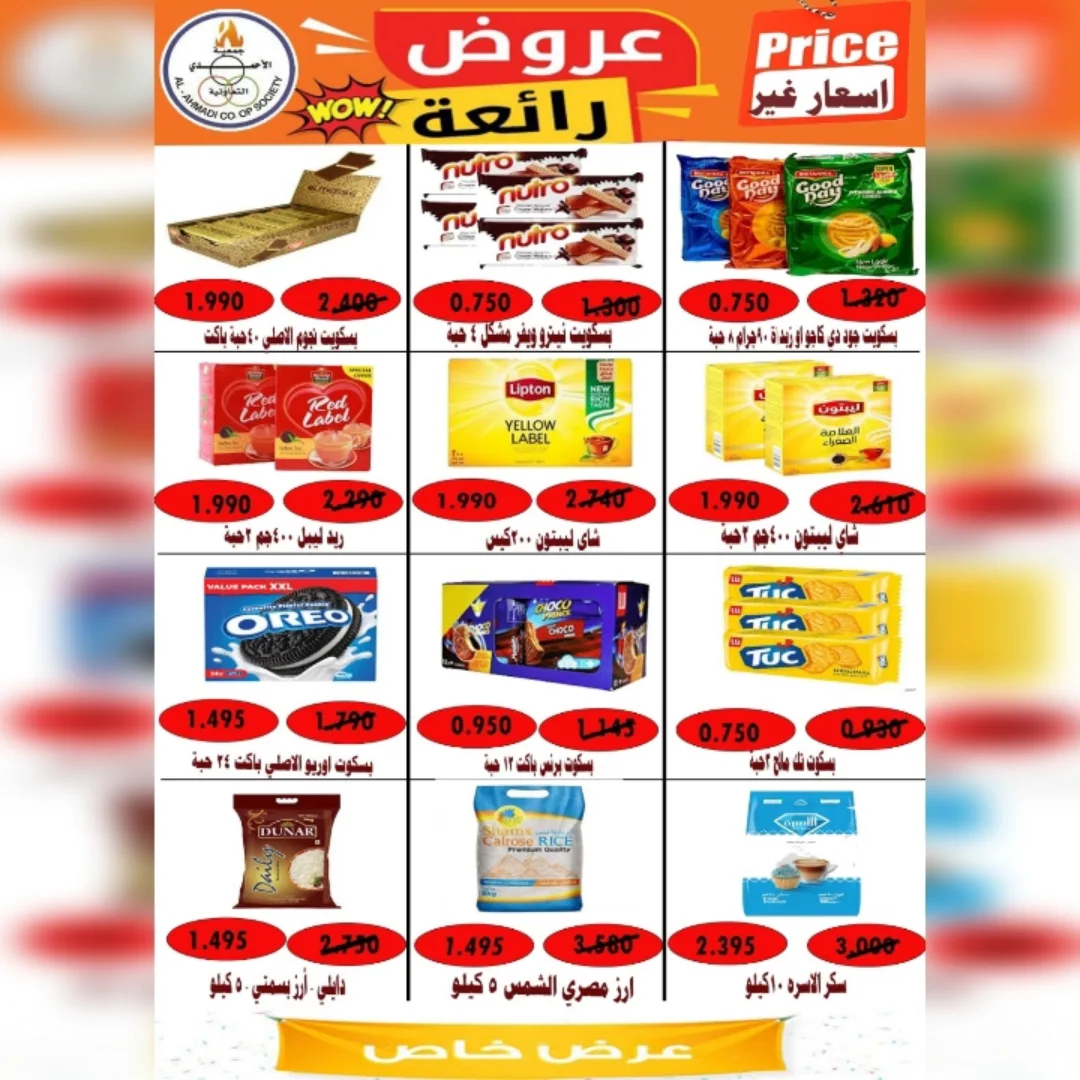 عروض جمعية الأحمدى التعاونية الكويت من 9 حتى 16 ديسمبر 2025 تخفيضات المتقاعدين
