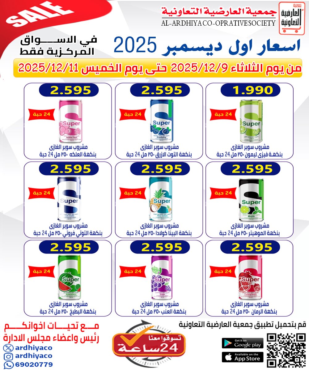 عروض جمعية العارضية التعاونية الكويت من 9 حتى 11 ديسمبر 2025 عروض أسعار أول ديسمبر