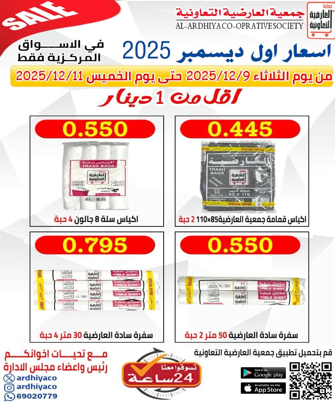 عروض جمعية العارضية التعاونية الكويت من 9 حتى 11 ديسمبر 2025 عروض أقل من 1 دينار
