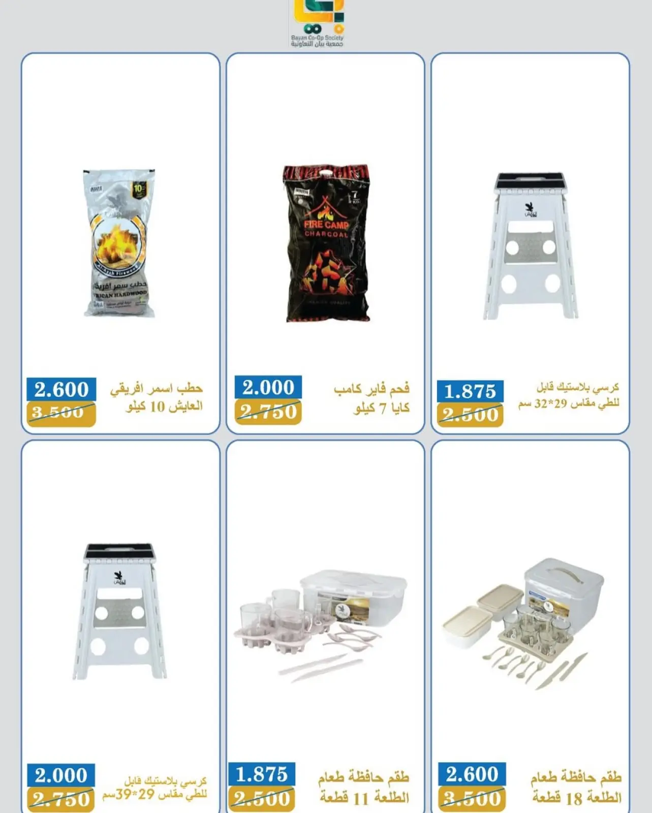 Page 2 in Camping Supplies Festival Offers at Bayan co-op Kuwait