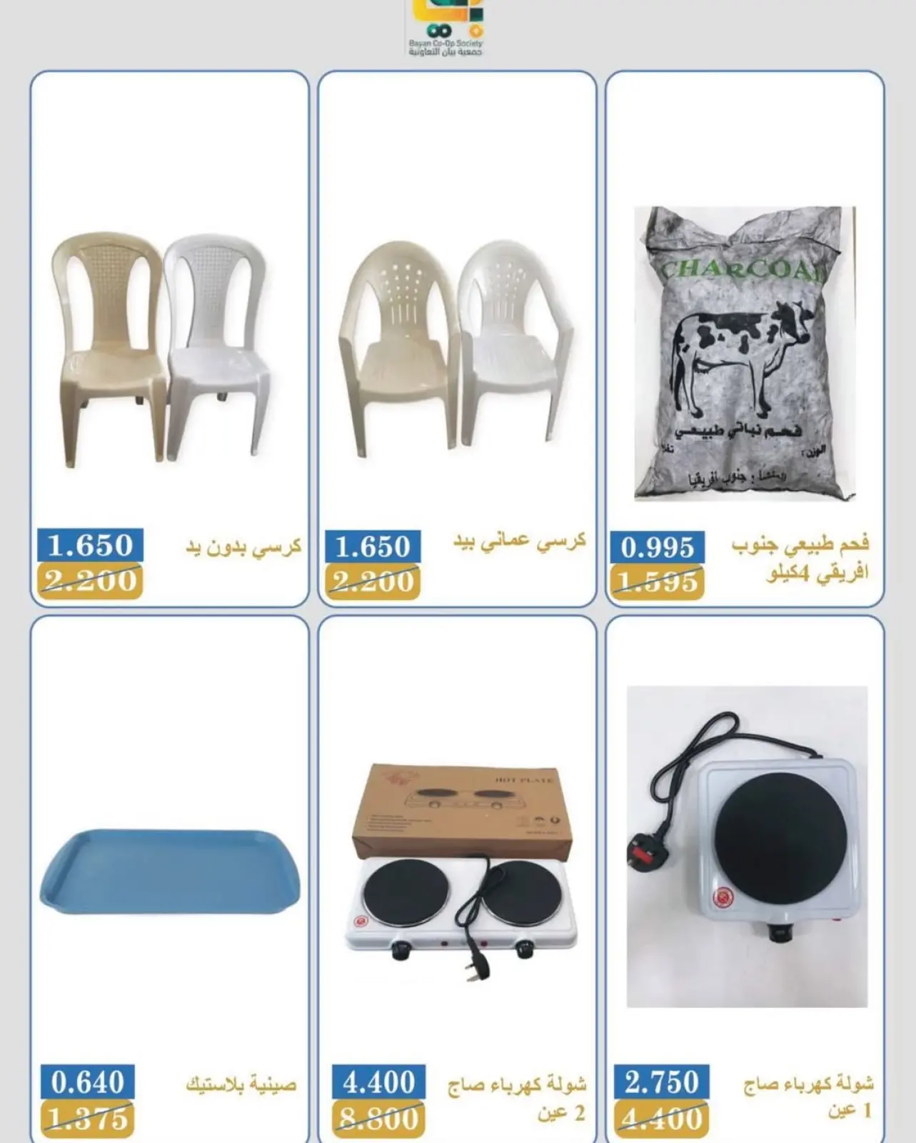 Page 4 in Camping Supplies Festival Offers at Bayan co-op Kuwait