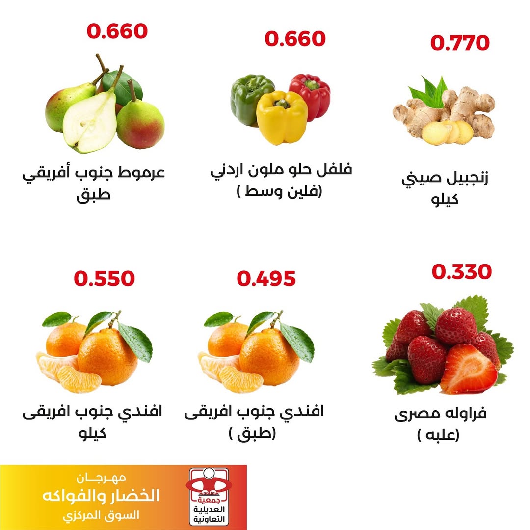 Ofertas de Cooperativa Adiliya Kuwait martes 9 diciembre Ofertas del Festival de Frutas y Verduras
