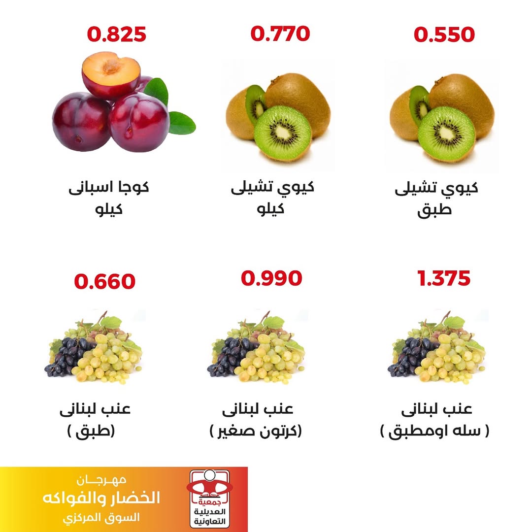 Ofertas de Cooperativa Adiliya Kuwait martes 9 diciembre Ofertas del Festival de Frutas y Verduras