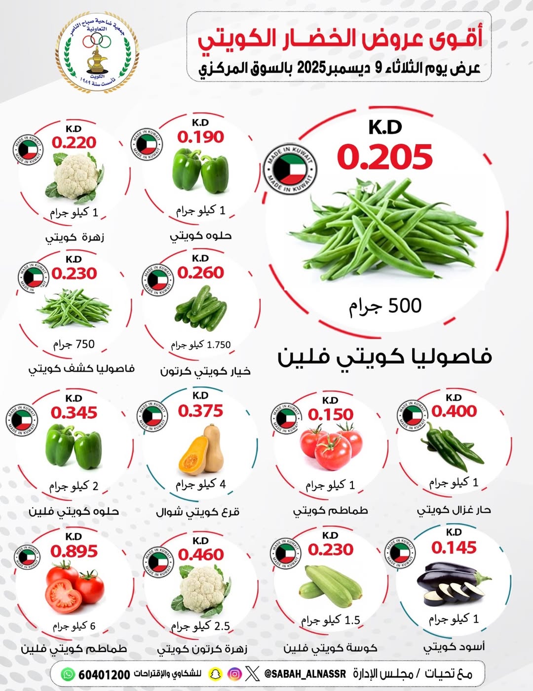 عروض جمعية صباح الناصر الكويت الثلاثاء 9 ديسمبر 2025 عروض الخضار والفواكه
