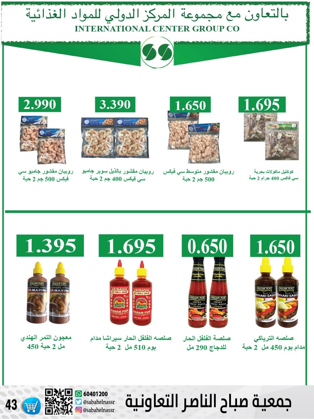 عروض جمعية صباح الناصر الكويت من 9 حتى 12 ديسمبر 2025 عروض أسعار أول ديسمبر