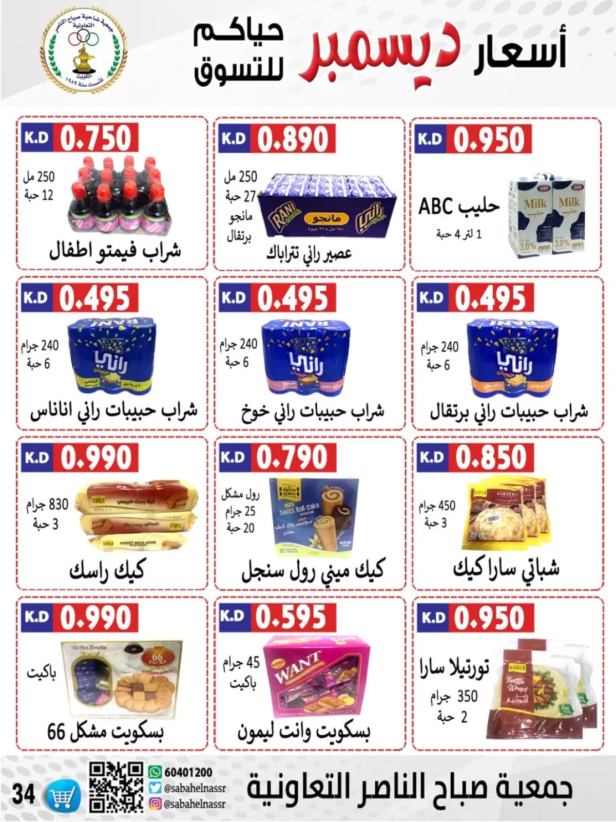 Page 37 in December price offers at Sabahel Nasser co-op Kuwait