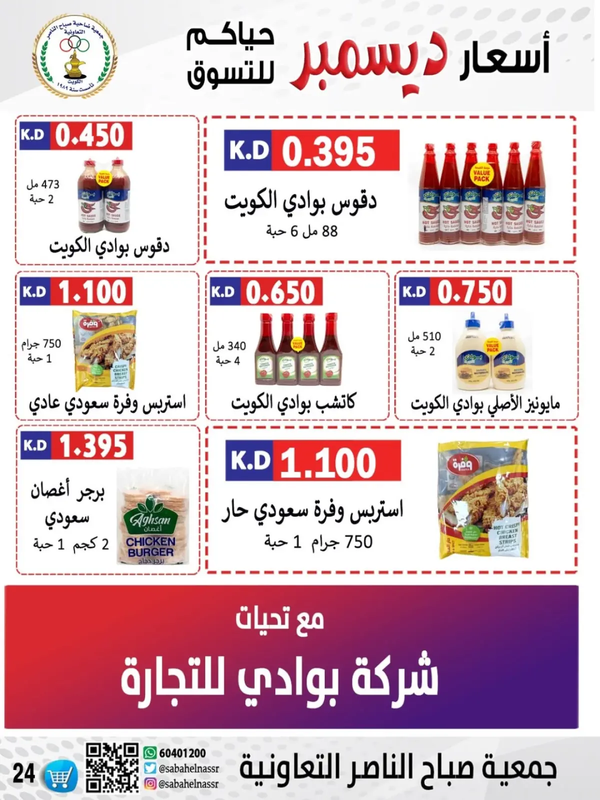 Page 56 in December price offers at Sabahel Nasser co-op Kuwait