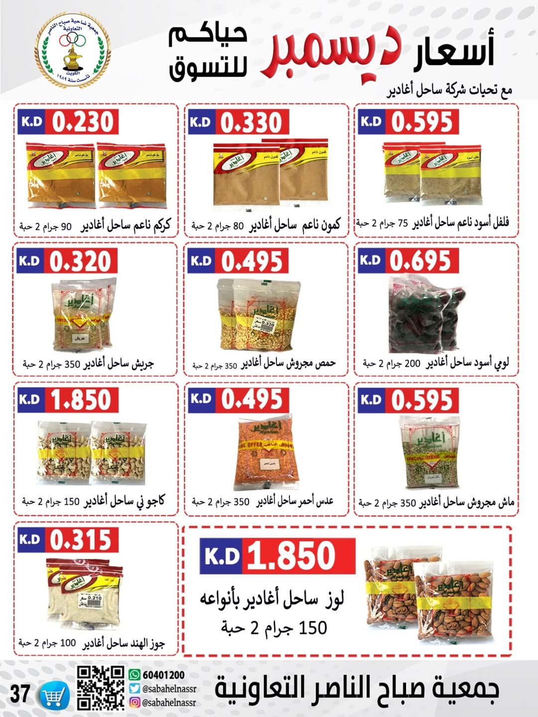 عروض جمعية صباح الناصر الكويت من 9 حتى 12 ديسمبر 2025 عروض أسعار أول ديسمبر