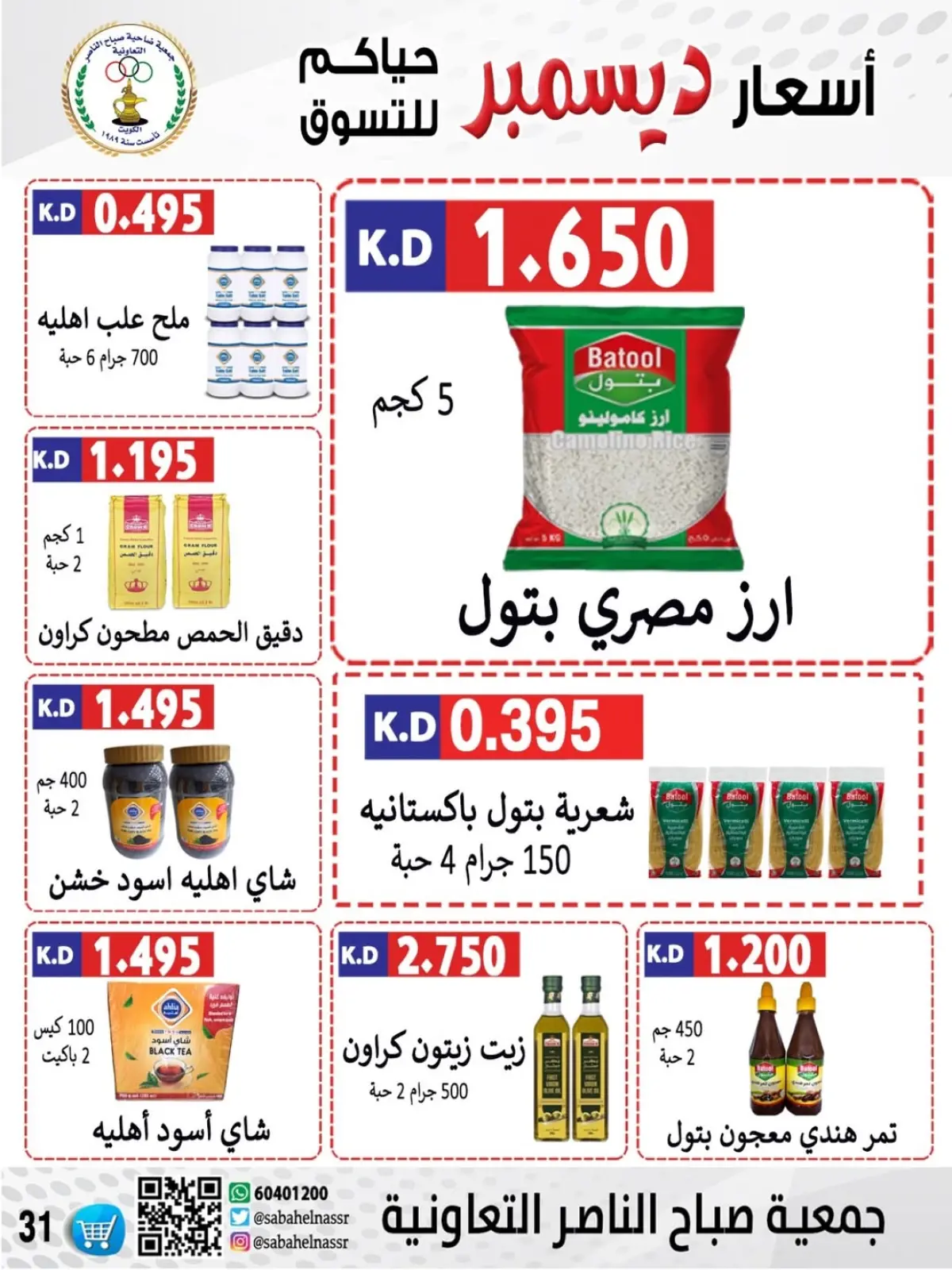 Page 21 in December price offers at Sabahel Nasser co-op Kuwait
