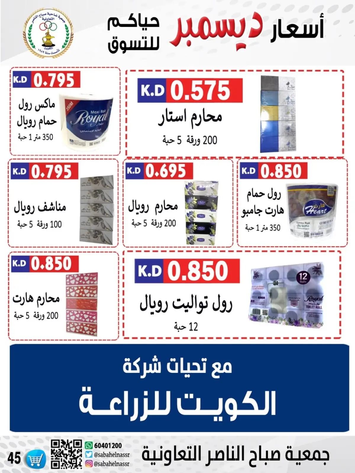 Page 44 in December price offers at Sabahel Nasser co-op Kuwait