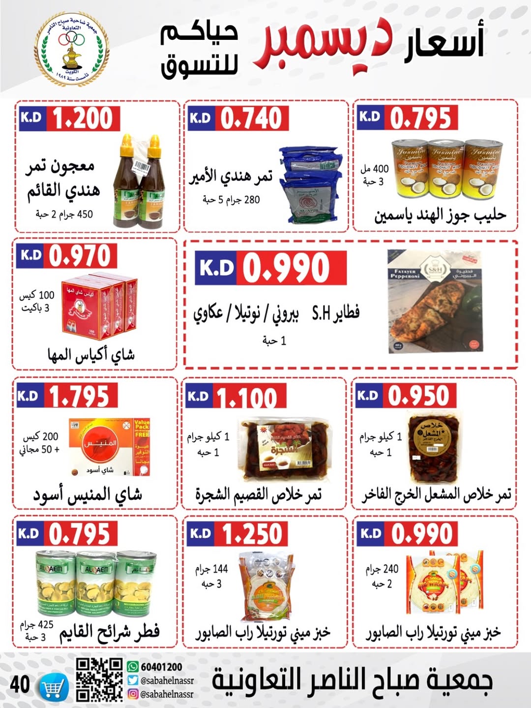 عروض جمعية صباح الناصر الكويت من 9 حتى 12 ديسمبر 2025 عروض أسعار أول ديسمبر