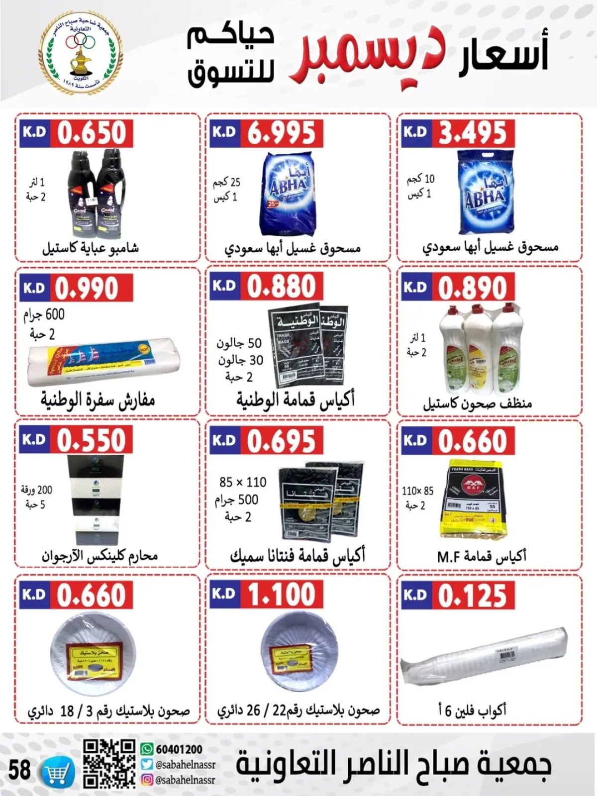 Page 22 in December price offers at Sabahel Nasser co-op Kuwait