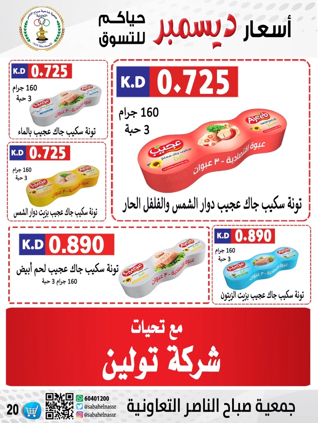 عروض جمعية صباح الناصر الكويت من 9 حتى 12 ديسمبر 2025 عروض أسعار أول ديسمبر