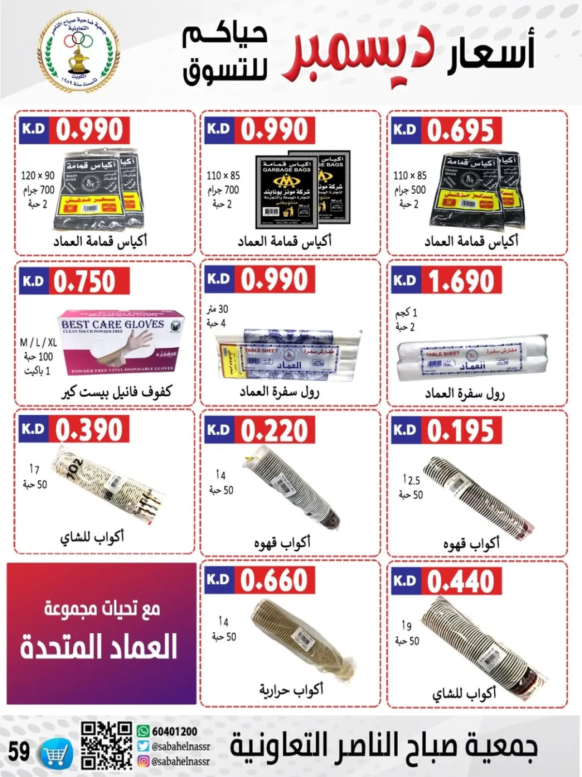 Page 11 in December price offers at Sabahel Nasser co-op Kuwait