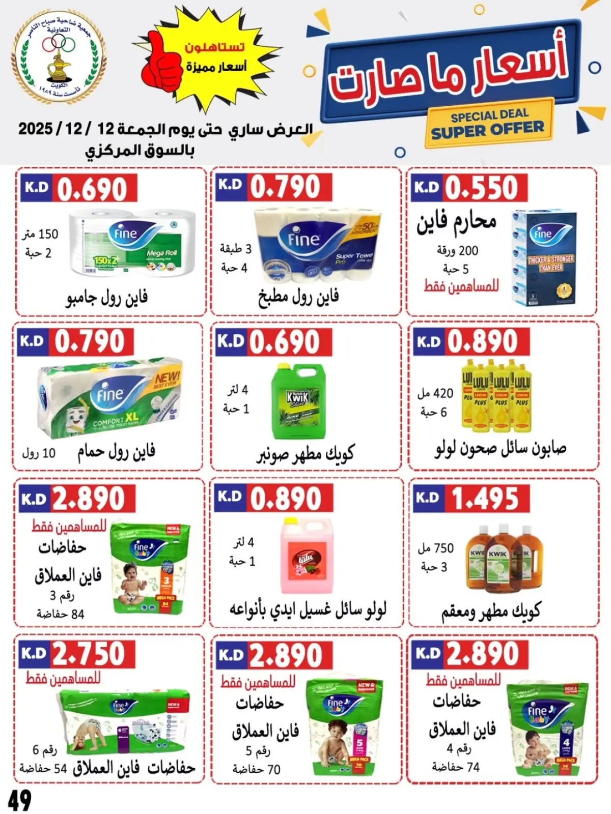Page 34 in December price offers at Sabahel Nasser co-op Kuwait