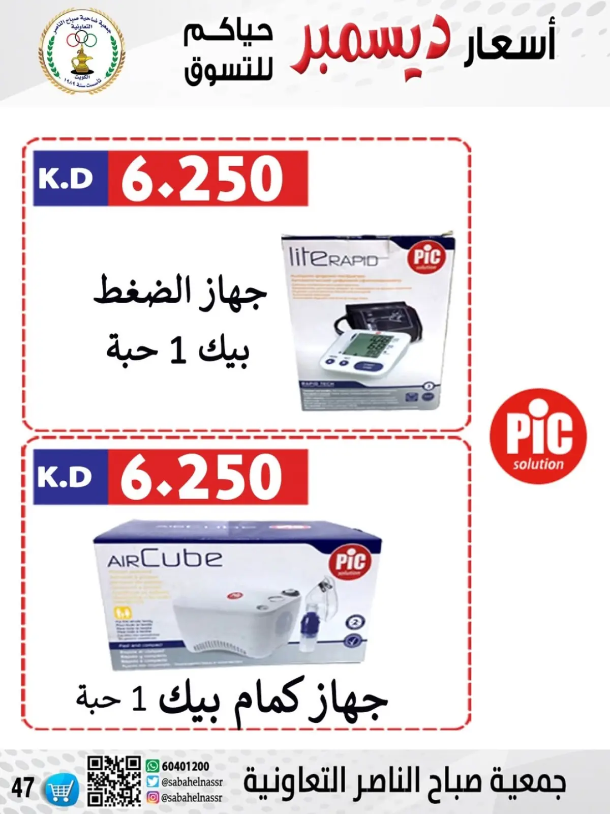 Page 12 in December price offers at Sabahel Nasser co-op Kuwait