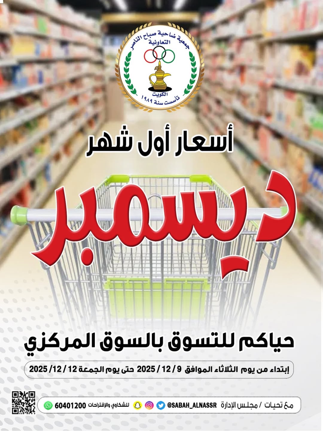 Offres Coopérative Sabahel Nasser Koweït de 9 à 12 décembre 2025 Offres de prix de décembre - Page 1