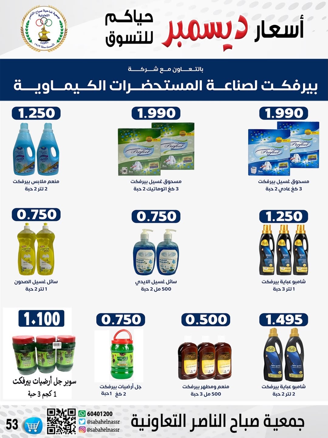 عروض جمعية صباح الناصر الكويت من 9 حتى 12 ديسمبر 2025 عروض أسعار أول ديسمبر