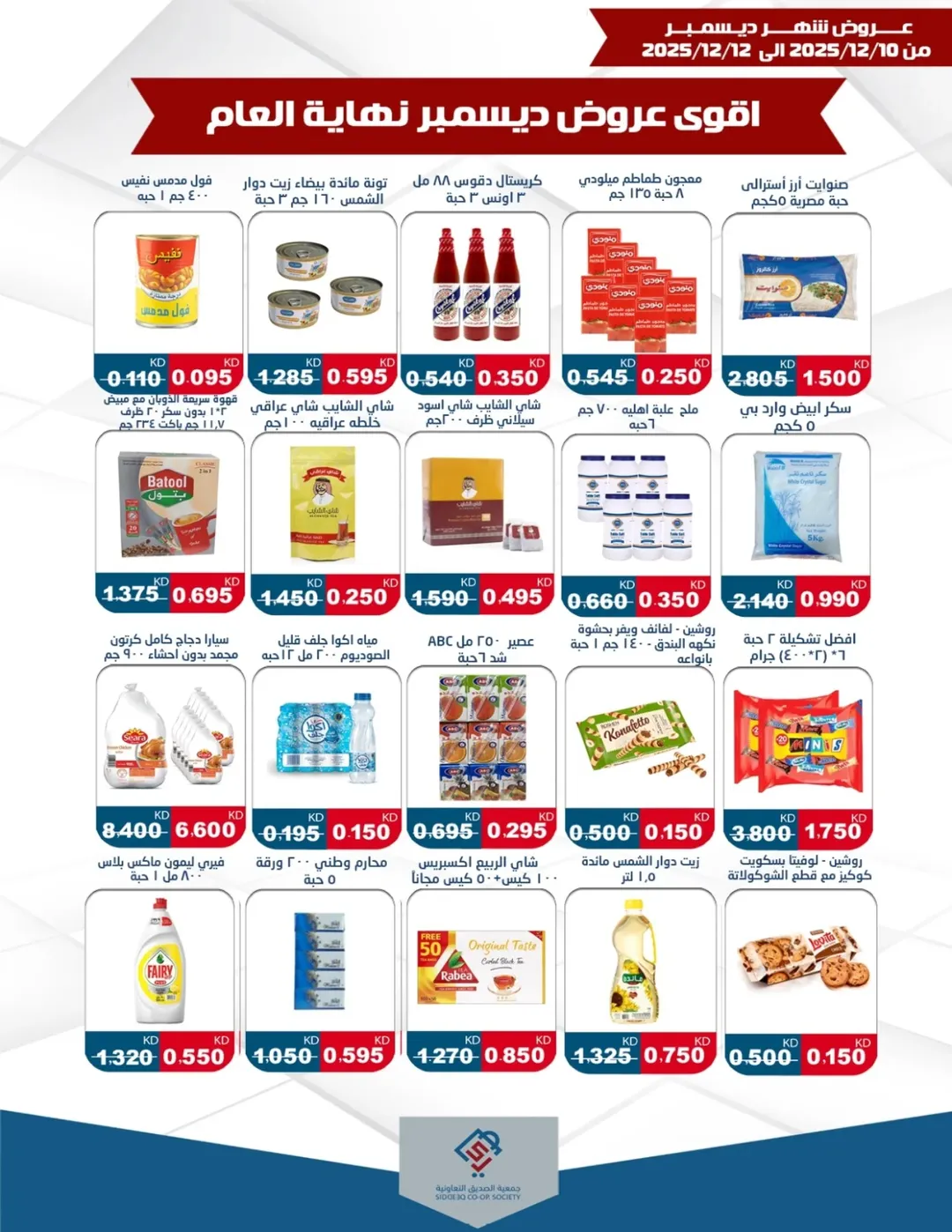 عروض جمعية الصديق التعاونية الكويت من 10 حتى 12 ديسمبر 2025 عروض شهر ديسمبر
