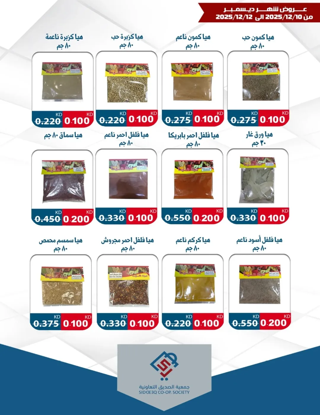 عروض جمعية الصديق التعاونية الكويت من 10 حتى 12 ديسمبر 2025 عروض شهر ديسمبر