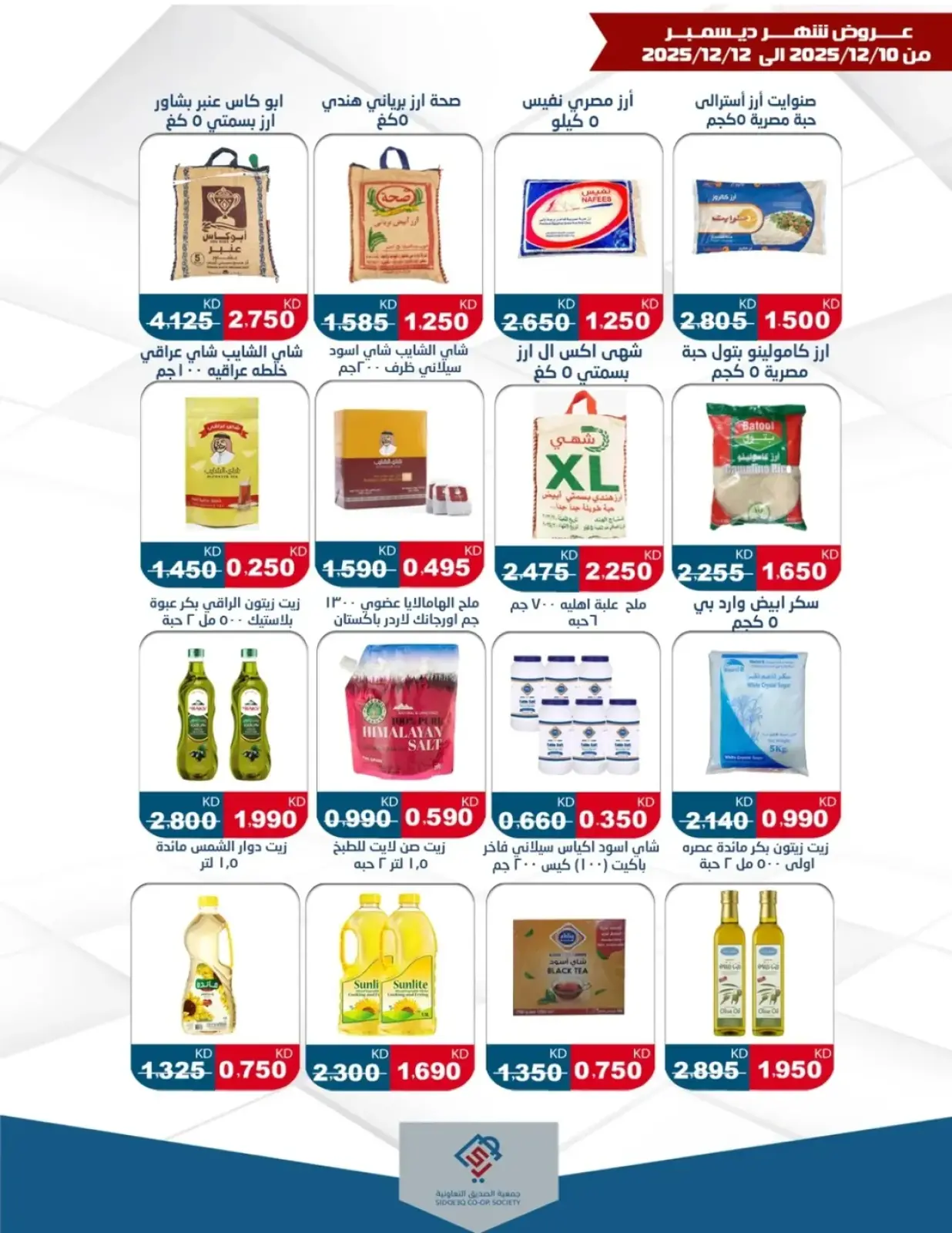 Page 5 in December Deals at alsiddeeq co-op Kuwait