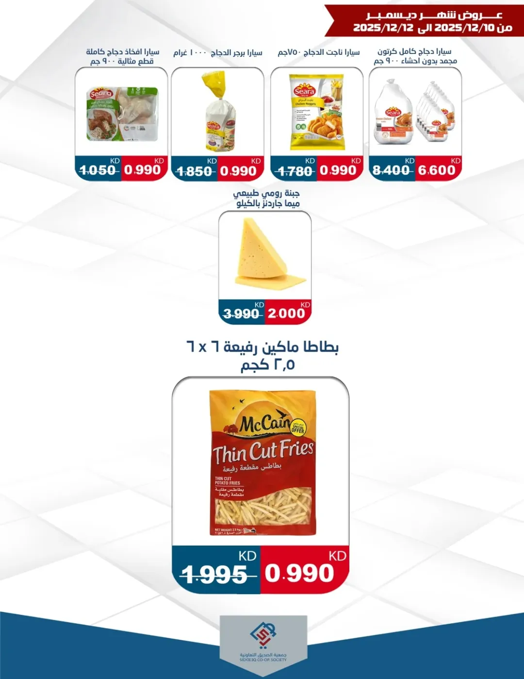 عروض جمعية الصديق التعاونية الكويت من 10 حتى 12 ديسمبر 2025 عروض شهر ديسمبر