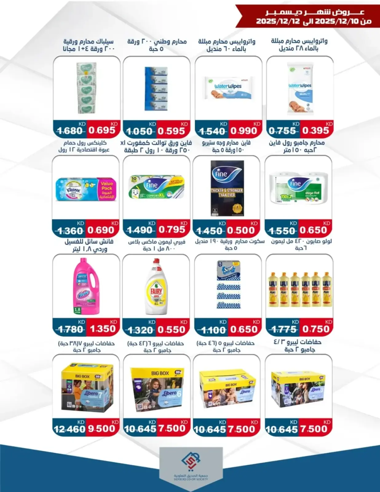Page 3 in December Deals at alsiddeeq co-op Kuwait