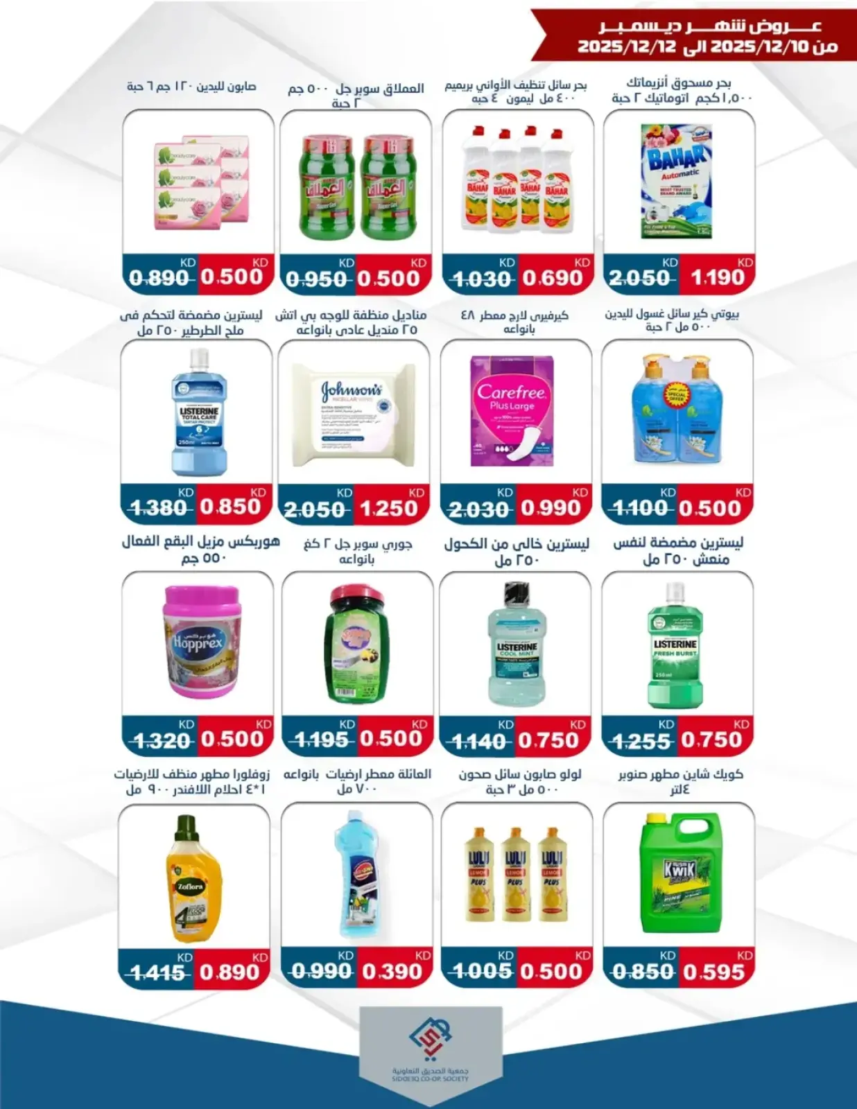 Page 7 in December Deals at alsiddeeq co-op Kuwait